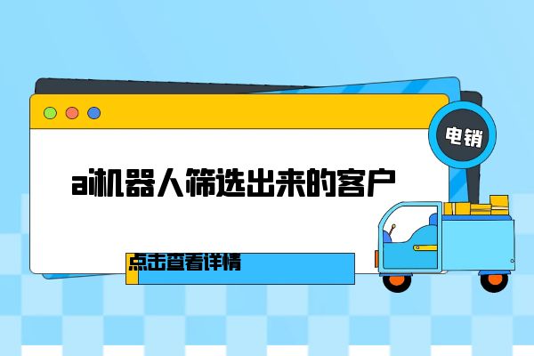 宁夏ai机器人筛选出来的客户如何跟进？